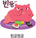 뒹글뒹글
