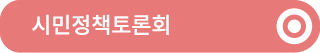 시민정책토론회