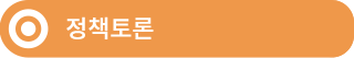 정책토론