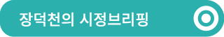 장덕천의 시정브리핑