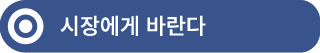 시장에게 바란다