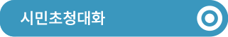 시민초청대화