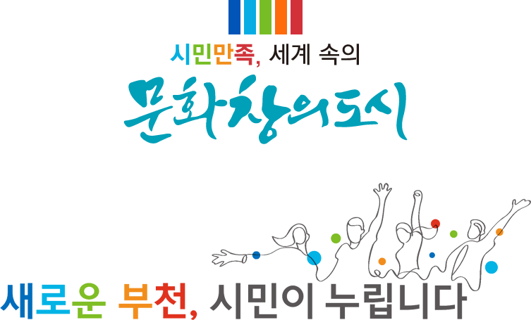 시민만족, 세계속의 문화창의 도시 새로운부천, 시민이 누립니다.