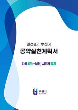 민선8기 부천시공약실천계획서