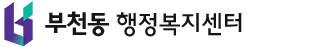  부천동 행정복지센터