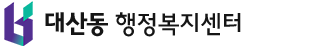 대산동 행정복지센터