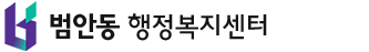 범안동 행정복지센터