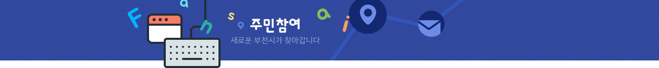 주민센터안내 새로운 부천시가 찾아갑니다