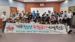 성곡동, ‘청소년 자원봉사 마을학교’ 열어