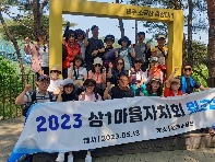 2023년 상1 마을자치회 워크숍(소금산)
