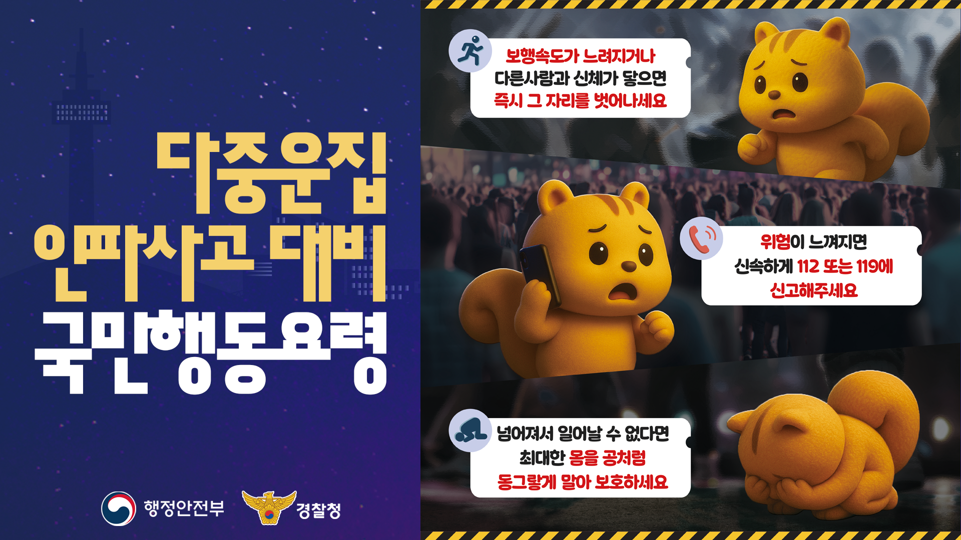 다중운집 인파사고 행동요령