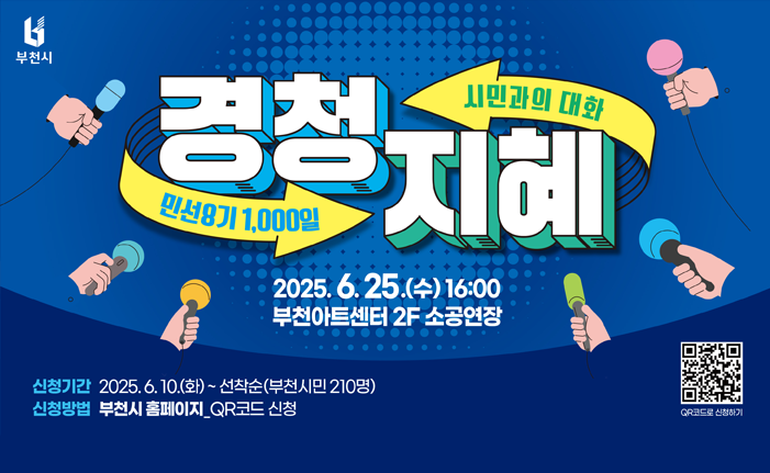 경청지혜 2025.6.25.(수) 16:00 부천아트센터 2F 소공연장 신청기간 2025.6.10(화) ~선착순(부천시민 210명) 신청방법 부천시 홈페이지_QR코드 신청