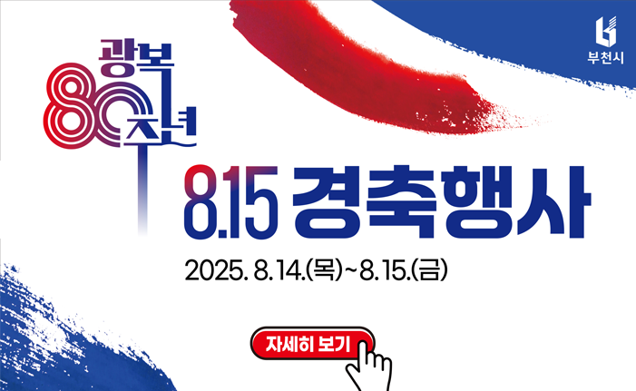 광복80주년 8.15 경축행사
2025.8.14.(목)~8.15.(금)
자세히보기