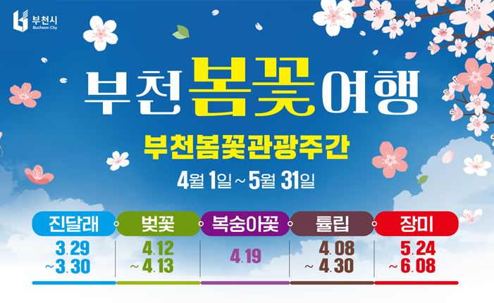 부천봄꽃여행 부천봄꽃관광주간 4월1일~5월31일 진달래 ~3.30 3.29 벚꽃 ~ 4.13 4.12 복숭아꽃。 4.19 튤립 4.08~ 4.30 장미 5.24 ~6.08