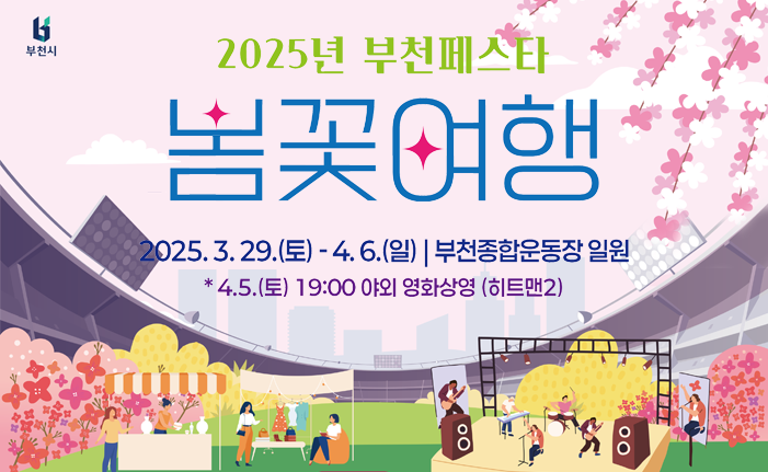 2025.3.29.(토) ~ 4.6.(일) 부천종합운동장 일원 4.5(토) 19:00 야외 영화상영 (히트맨2)