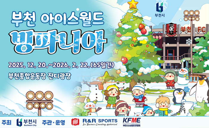 2025.12.20.~2026.2.22.(65일간)
부천종합운동장 잔디광장

주최 부천시, 주관운영 R&R sports KFME 부천시소상공인연합회