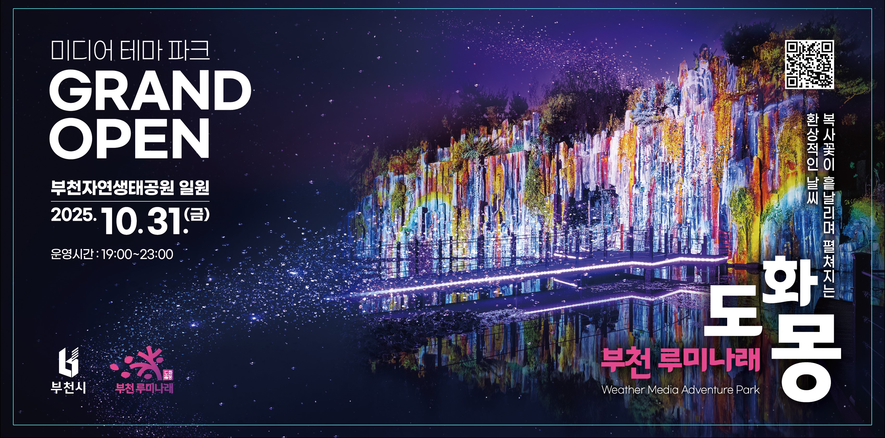 부천 루미나래 도화몽 오픈 2025.10.31.(금) 운영시간 19:00~23:00