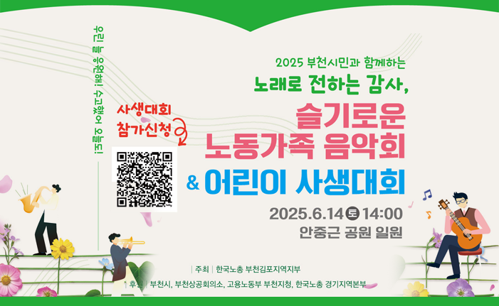 우린 늘 응원해! 수고했어 오늘도! 사생대회 참가신청 2025 부천시민과 함께하는 노래로 전하는 감사, 슬기로운 노동가족 음악회 &어린이 사생대회 2025.6.14 14:00 안중근 공원 일원 주최 | 한국노총 부천김포지역지부 후원 부천시, 부천상공회의소, 고용노동부 부천지청, 한국노총 경기지역본부