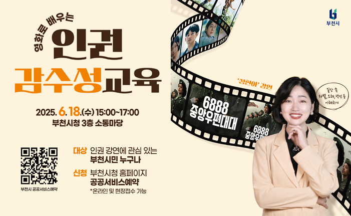 영화로 배우는 인권 감수성교육 2025.6.18.(수)15:00-17:00 부천시청 3층 소통마당 부천시공공서비스예약 대상 인권 강연에 관심 있는 부천시민 누구나 신청 부천시청 홈페이지 공공서비스예약 