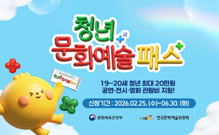 청년문화예술패스 19~20세 청년 최대 20만원 공연·전시·영화 관람비 지원! 신청기간: 2026.02.25.(수)~06.30.(화) 문화체육관광부 한국문화예술위원회