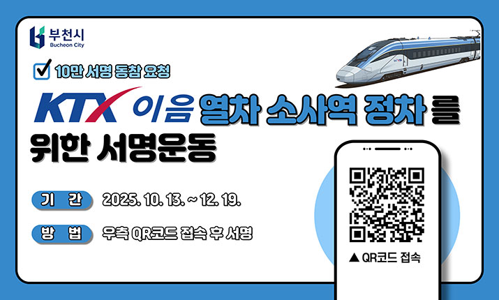 10만 서명 동참 요청 KTX 이음 열차 소사역 정차를 위한 서명운동 기간: 2025. 10.13 ~ 12.19. 방법: 우측QR코드 접속 후 서명