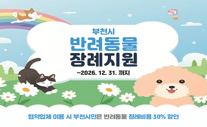 부천시 반려동물 장례지원 ~2026. 12. 31.까지 협약업체 이용 시 부천시민은 반려동물 장례비용 30% 할인