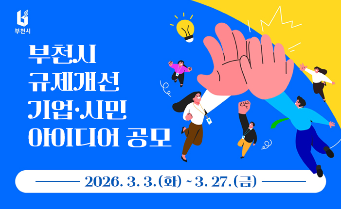 부천시 규제개선 기업·시민 아이디어 공모 2026. 3. 3.(화) ~ 3. 27.(금)
