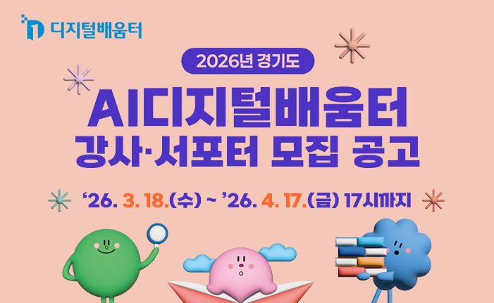 2026년 경기도 AI디지털배움터 강사·서포터 모집 공고 ʼ26. 3. 18.(수) ∼ ʼ26. 4. 17.(금) 17시까지 