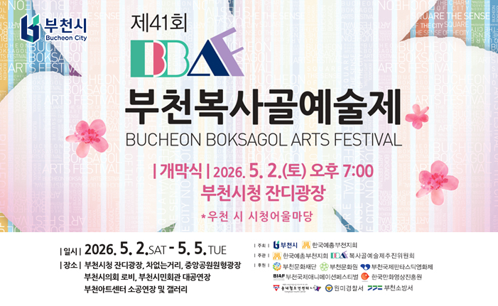 제42회 BBAF 부천복사골예술제 BUCHEON BOKSAGOL ARTS FESTIVAL 개막식: 2026. 5. 2.(토) 오후 7:00 부천시청 잔디광장 * 우천 시 시청어울마당 일시: 2026. 5. 2. SAT - 5. 5. TUE 장소: 부천시청 잔디광장, 차없는거리, 중앙공원원형광장, 부천시의회 로비, 부천시민회관 대공연장, 부천아트센터 소공연장 및 갤러리 주최: 부천시, 한국예총부천지회 주관: 한국예청부천지회, 복사골예술제추진위원회 후원: 부천문화재단, 부천문화원, 부천국제판타스틱영화제, 부천국제애니메이션페스티벌, 한국만화영상진흥원, 송내청소년센터 나래, 원미경찰서, 부천소방서