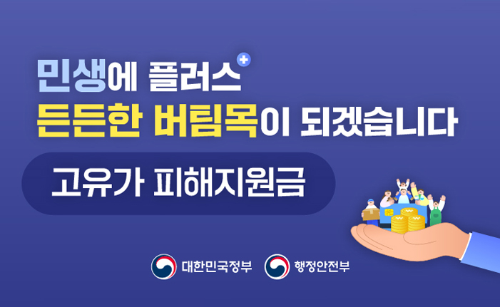 민생에 플러스 든든한 버팀목이 되겠습니다. 
고유가 피해지원금
배너 클릭 시 안내페이지로 이동합니다. 