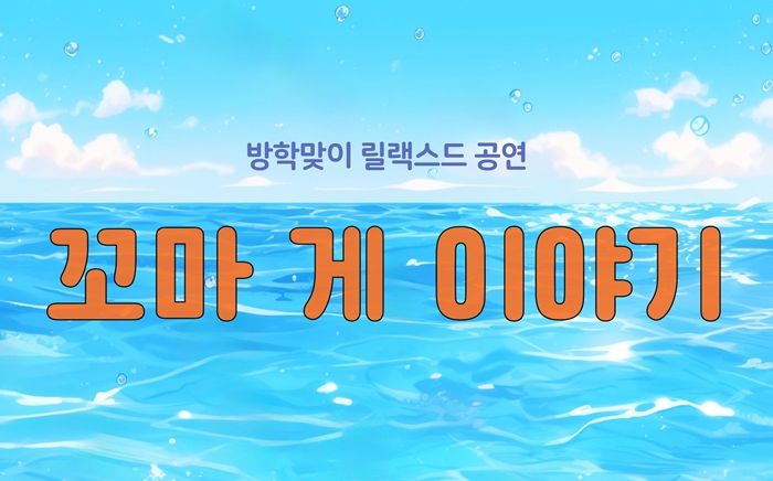 부천시립수주도서관, 가족 공연 ‘꼬마 게 이야기’ 운영 이미지