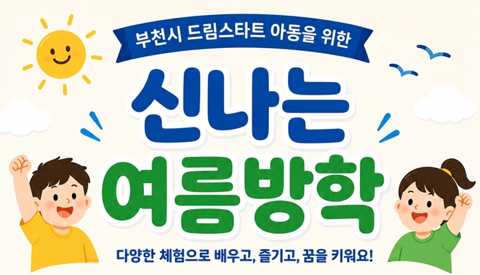 부천시, 드림스타트 아동 위한 ‘신나는 여름방학’ 프로그램 운영 이미지