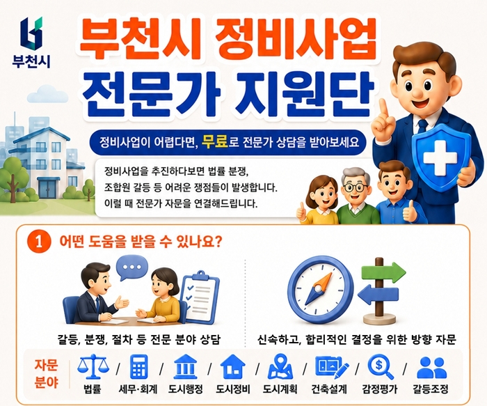 부천시, 정비사업 전문가지원단 구성…맞춤형 자문 제공 이미지