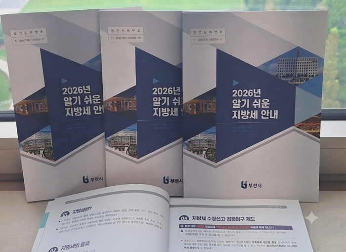 부천시, ‘2026년 알기 쉬운 지방세 안내’ 책자 발간 이미지