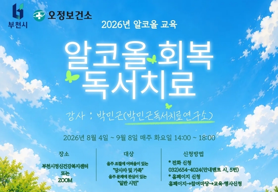 부천시, 8월 4일부터‘알코올회복 독서치료’ 교육 운영 이미지