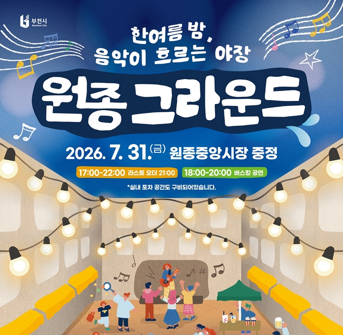 부천시, ‘한여름 밤, 음악이 흐르는 야장 원종 그라운드’ 개최 이미지