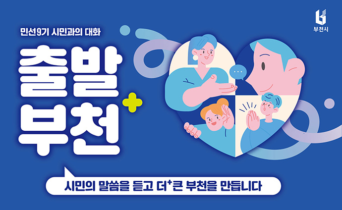 민선9기 시민과의 대화 출발부천 + 시민의 말씀을 듣고 더+ 큰 부천을 만듭니다.