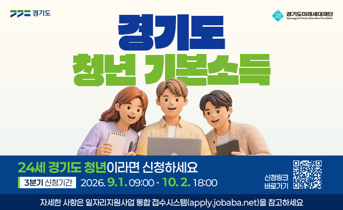 경기도 청년 기본소득 24세 경기도 청년이라면 신청하세요 3분기 신청기간: 2026. 9.1. 09:00 - 10. 2. 18:00 신청링크 바로가기 QR코드 자세한 사항은 일자리지원사업 통합 접수시스템(apply.jobaba.net)을 참고하세요 QR코드 스캔 시 신청링크 바로가기 페이지로 이동합니다. 