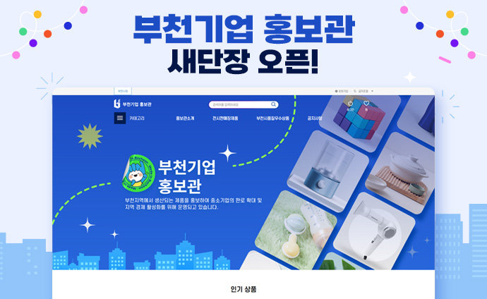 부천기업 홍보관 홈페이지 새단장 오픈!