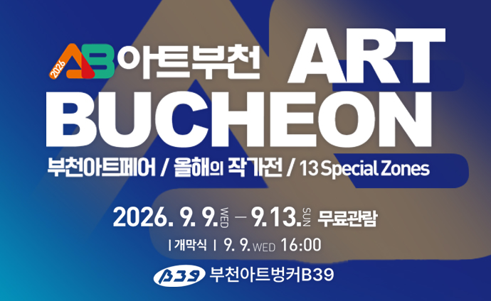 2026 AB 아트부천 ART BUCHEON 부천아트페어 / 올해의 작가전 / 13 Special Zones 2026. 9. 9. WED - 9. 13. SUN 무료관람 개막식: 9. 9. WED 16:00 부천아트벙커B39
