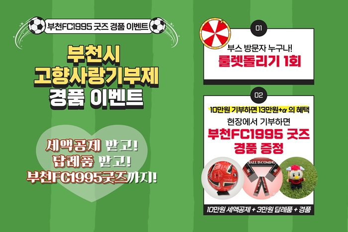 부천시, 부천FC1995 대전전서 고향사랑기부제 홍보 부스 운영 이미지
