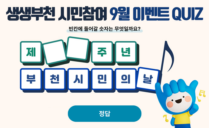 생생부천 시민참여 9월 이벤트 QUIZ 빈칸에 들어갈 숫자는 무엇일까요? 제 ○○주년 부천시민의 날 정답 배너 클릭 시 생생부천의 상세내용 및 퀴즈 안내 게시물로 이동합니다. 
