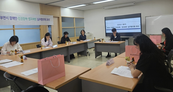 부천시, 하반기‘장애인 인권침해·범죄예방 실무협의체’ 회의 개최 이미지