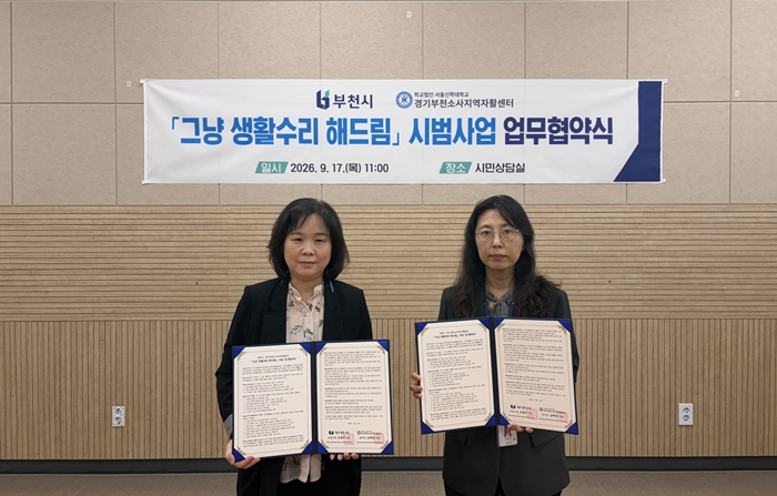 부천시, ‘그냥 생활수리 해드림’ 시범사업 추진 이미지