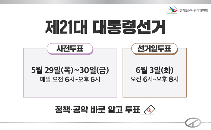 21대 대통령선거 시설물 등 홍보