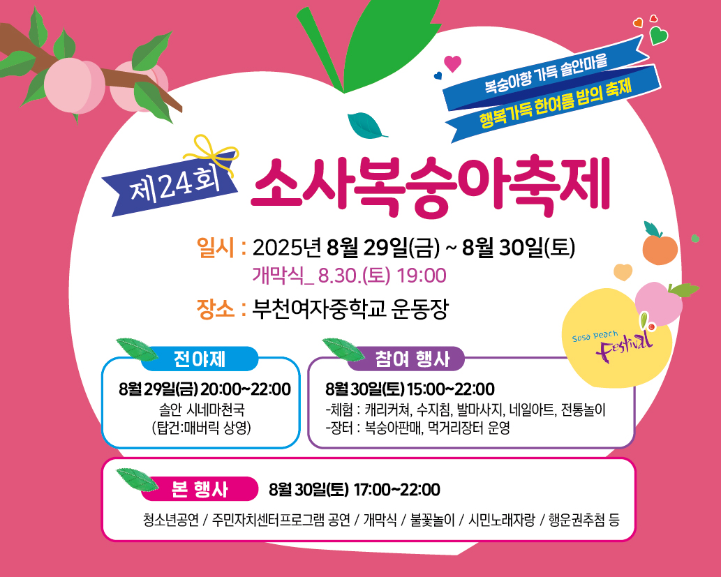 제24회 소사복숭아축제