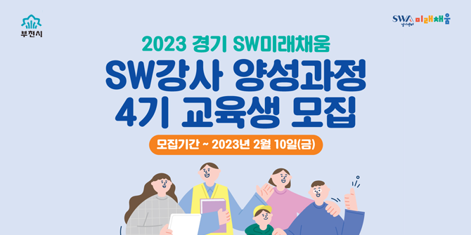 2023 경기 SW미래채움 SW강사 양성과정 4기 교육생 모집 모집기간 ~2023년 2월 10일(금)