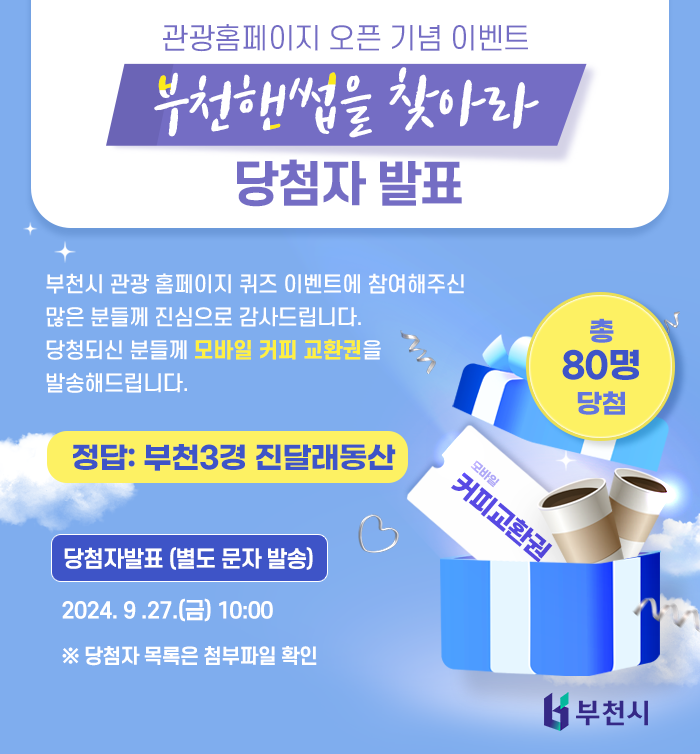 관광홈페이지 오픈 기념 이벤트 부천핸썹을 찾아라 당첨자 발표