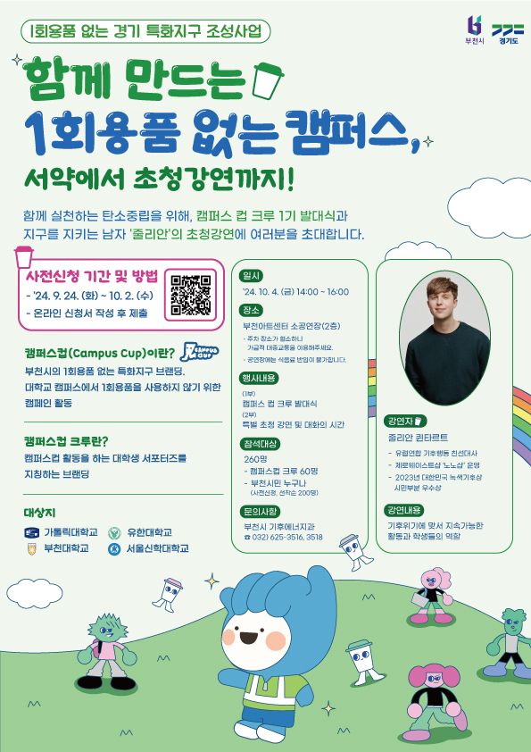 1회용품 없는 경기 특화지구 조성사업 함께 만드는 1회용품 없는 캠퍼스 서약에서 초청강연까지!