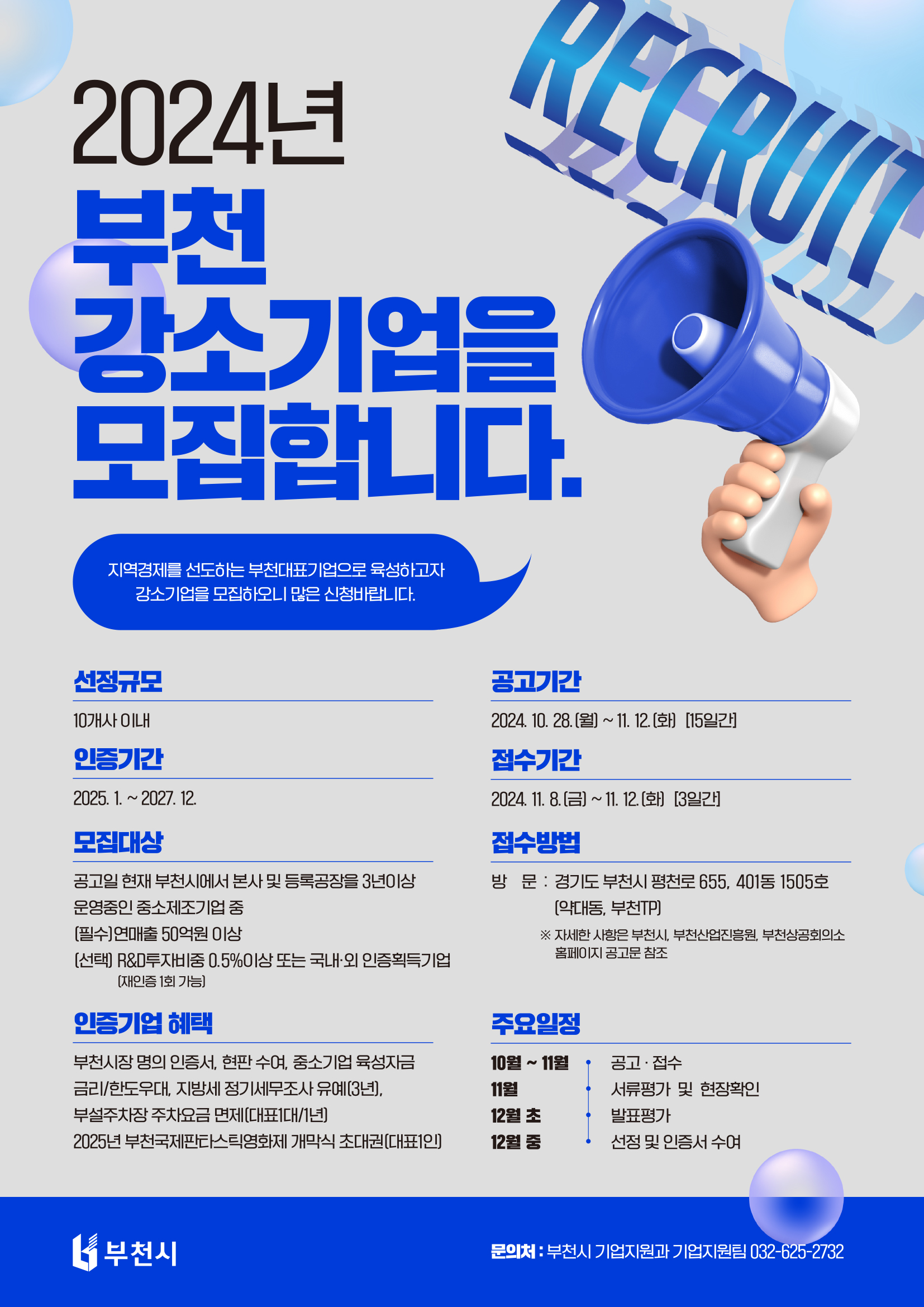 2024년 부천 강소기업을 모집합니다.
